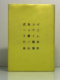《广告文案写作读本》            広告コピーってこう書くんだ！読本    谷山雅計（广告）日文原版书