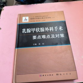 乳腺甲状腺外科手术要点难点及对策/协和手术要点难点及对策丛书