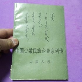 中国少数民族企业家列传内蒙古卷