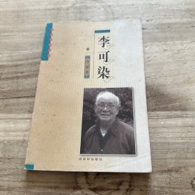 李可染