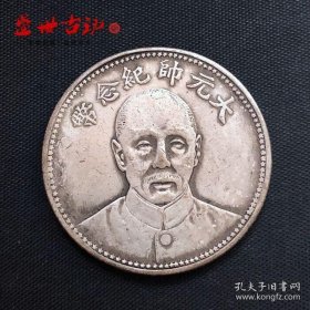 民国银元中华民国十七年大元帅纪念币