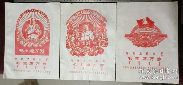 呼和浩特市 毛主席万岁 毛主席诗词绘画，像章，展览会 一，二，三红色剪纸画册 蒙汉双语