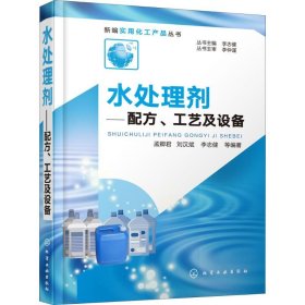 新编实用化工产品丛书--水处理剂——配方、工艺及设备