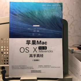 苹果Mac OS Ⅹ 10.9 Mavericks高手真经（全新版）