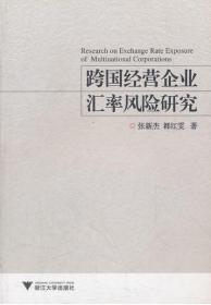 跨国经营企业汇率风险研究/都红雯/张新杰/浙江大学出版社