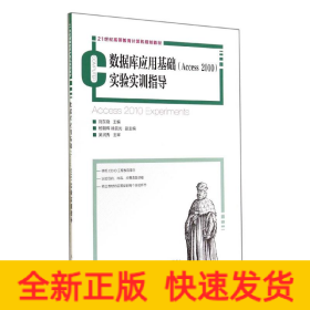 數(shù)據(jù)庫(kù)應(yīng)用基礎(chǔ)ACCESS 2010實(shí)驗(yàn)實(shí)訓(xùn)指導(dǎo)/劉東曉