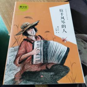 曹文轩金色童年系列·拉手风琴的人.