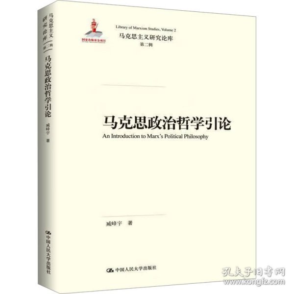 马克思政治哲学引论（马克思主义研究论库·第二辑；国家出版基金项目）