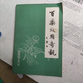 百药效用奇观