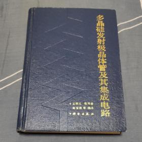 王阳元院士 签名本《多晶硅发射极晶体管及其集成电路》 签赠林雨教授