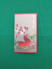 壬午年双联张邮票册