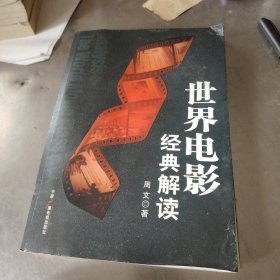 世界电影经典解读