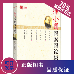 徐小圃醫(yī)案醫(yī)論集 9787802318519