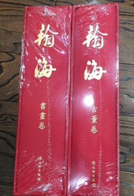 北京瀚海 二十周年精品录 全新正版塑封古董卷、书画卷全套两册一套出