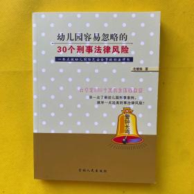 幼儿园容易忽略的30个刑事法律风险