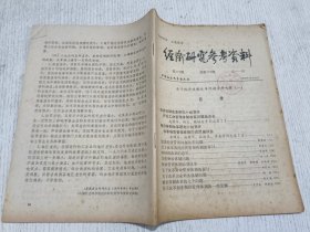 经济研究参考资料 第172期(关于经济体制改革问题专辑(一)