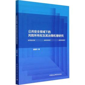 公共安全视域下的风险所有权及其治理机理研究 社会科学总论、学术 郝富军 新华正版