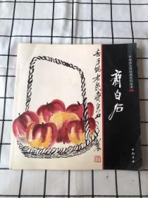 中国画大师经典系列丛书：齐白石