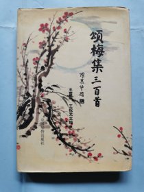 頌梅集三百首（簽名本）
