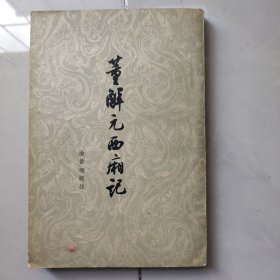 董解元西厢记。。1962年2月北京一版一印