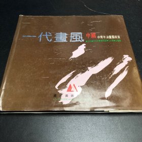 一代画风中国中青年油画艺术家