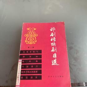 《评剧传统剧目选》第二集