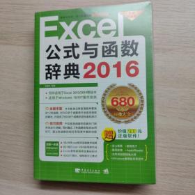 Excel 2016公式与函数辞典