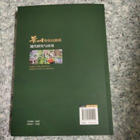 贵州特色民族药现代研究与应用 正版内页全新