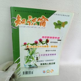 知识窗 2008.5总第277期/杂志 用忍耐创造奇迹