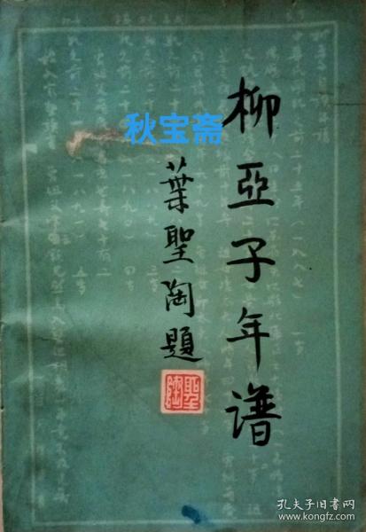 柳亚子年谱（1983年一版一印，馆藏本）