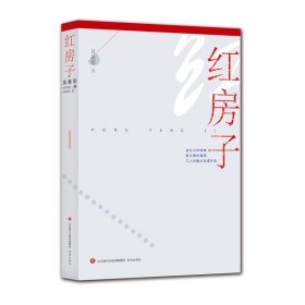 红房子 吴晨阳著 9787548850137 济南出版社 2023-02 普通图书/文学