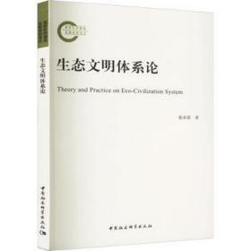 生态文明体系论 社会科学总论、学术 黄承梁 新华正版