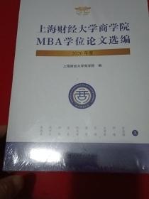 上海财经大学商学院MBA学位论文选编 2020年度 上下