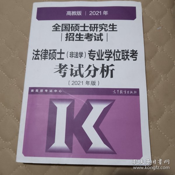 高教版2021法律硕士考试分析非法学专业学位联考考试分析法硕考试分析根据新民法典修订