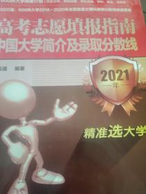 高考志愿填报指南：中国大学简介及录取分数线（2021年）