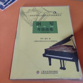 钢琴考级曲集（2006版）——上海音乐学院社会艺术水平考级曲集系列