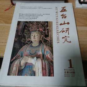 五台山研究 季刊2021 1-4