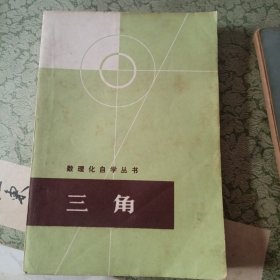 数理化自学丛书 三角