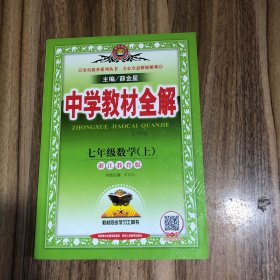 金星教育系列丛书 中学教材全解：七年级数学上（浙江教育版）