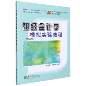 （教）初级会计学模拟实验教程（第五版）（原6091）