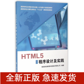 HTML5程序设计及实践(高等学校计算机类专业十三五课改规划教材)