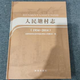 （成都市成华区）人民塘村志【1934-2014】