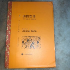 译文名著精选：动物农场