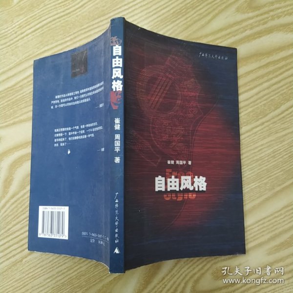 自由风格(85品大32开封底略有磨损破损2001年1版1印6万册230页18万字崔健采访录)56688