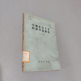 空想社會主義經(jīng)濟(jì)學(xué)說簡史