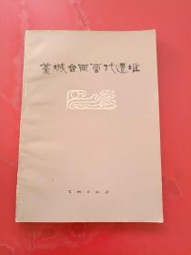 藁城台西商代遗址1977年一版一印