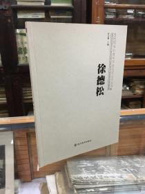当代四川中青年书法名家系列丛书： 徐德松 徐德松书法集 （16开 1版1印 ）