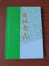 日记杂志(第42卷)