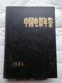 中国电影年鉴1984