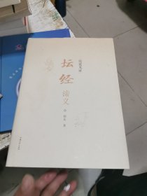 究竟无证：《坛经》谛义，精装，书架4